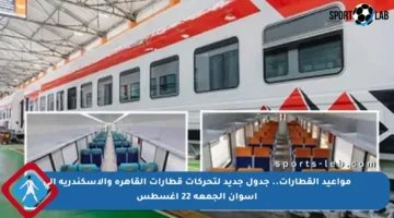 مواعيد القطارات.. جدول جديد لتحركات قطارات القاهرة والإسكندرية إلى أسوان الجمعة 22 أغسطس